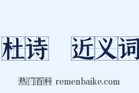 杜诗攟近义词是什么意思的图片